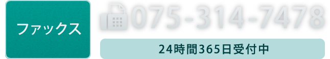 ［ファックス］075-314-7478／24時間365日受付中