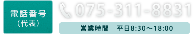 ［電話番号：代表］075-311-8831（営業時間／平日8:30〜18:00）