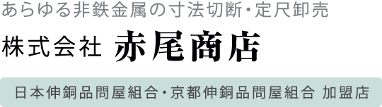 あらゆる非鉄金属の寸法切断・定尺卸売／株式会社 赤尾商店 - 日本伸銅品問屋組合・京都伸銅品問屋組合 加盟店