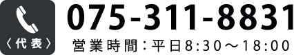 代表：075-311-8831（営業時間：平日8:30〜18:00）